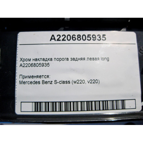 Mercedes-Benz A2206805935 Хром накладка порога задняя левая S-Class W220 long