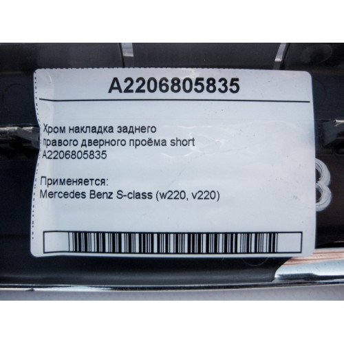 Mercedes-Benz A2206805835 Хром накладка заднего правого дверного проёма S-Class W220 short