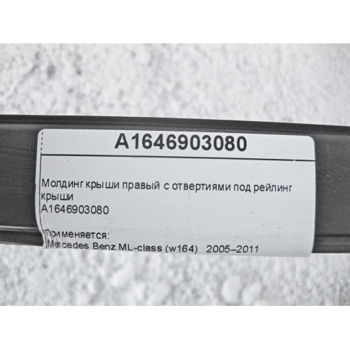 Mercedes-Benz A1646903080 Молдинг крыши правый с отвертиями под рейлинг крыши ML W164