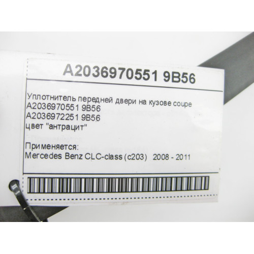 Mercedes-Benz A2036970551 9B56 Уплотнитель передней двери на кузове антрацит CLC C203 coupe