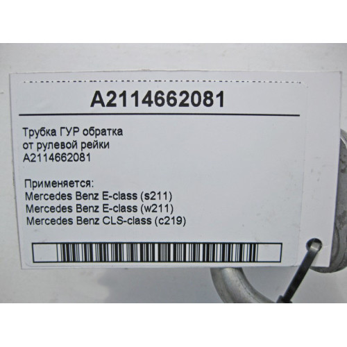 Mercedes-Benz A2114662081 Трубка ГУР обратка E-Class W211 CLS C219