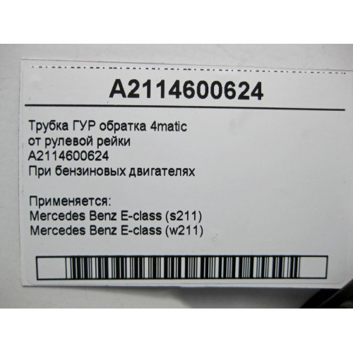 Mercedes-Benz A2114600624 Трубка ГУР обратка E-Class W211 4matic