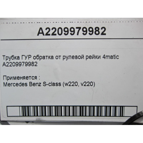Mercedes-Benz A2209979982 Трубка ГУР обратка S-Class W220 4matic