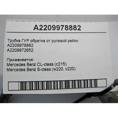 Mercedes-Benz A2209978882 Трубка ГУР обратка S-Class W220 CL C215