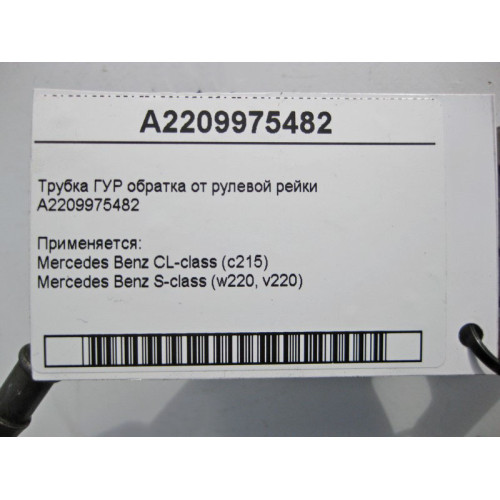 Mercedes-Benz A2209975482 Трубка ГУР обратка S-Class W220 CL C215