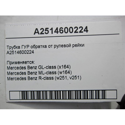 Mercedes-Benz A2514600224 Трубка ГУР обратка ML W164 GL X164