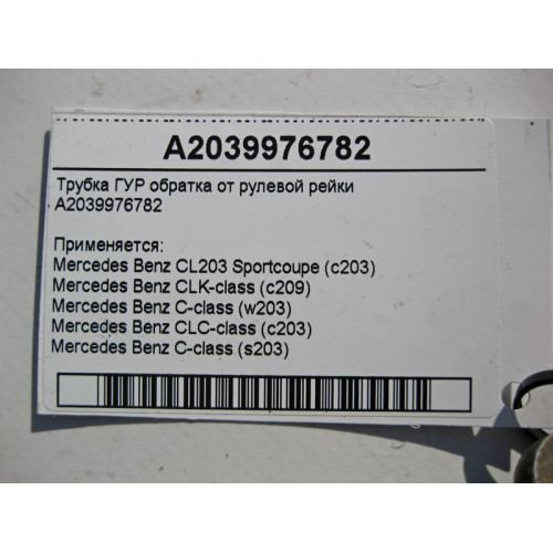 Mercedes-Benz A2039976782 Трубка ГУР обратка C-Class W203