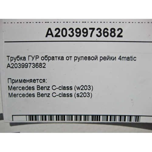 Mercedes-Benz A2039973682 Трубка ГУР обратка C-Class W203 4matic
