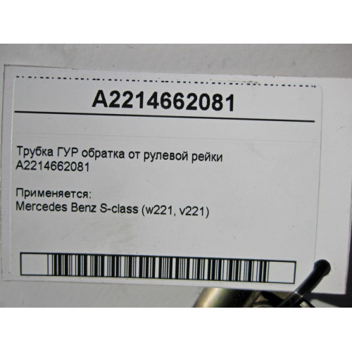 Mercedes-Benz A2214662081 Трубка ГУР обратка от рулевой рейки S-Class W221