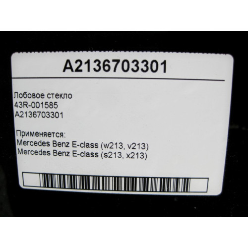 Mercedes-Benz 43R-001585 A2136703301 Лобовое стекло E-Class W213