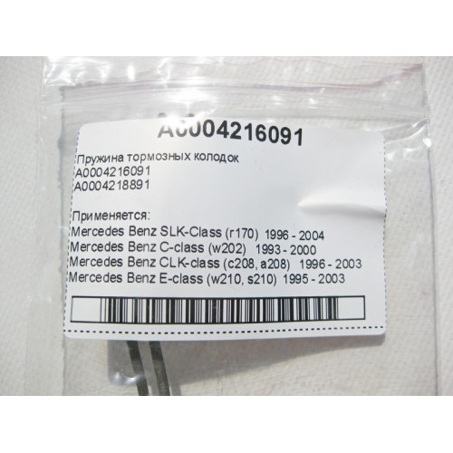 Mercedes-Benz A0009934707 Пружина задних тормозных колодок E-Class W207 C-Class W204