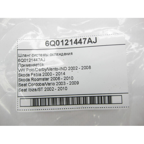 VAG 6Q0121447AJ Шланг системы охлаждения VW Polo Skoda Fabia Roomster Seat Cordoba Ibiza