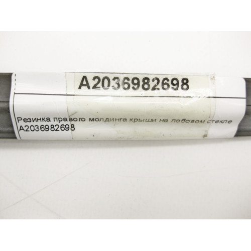 Mercedes-Benz A2036982698 Резинка правого молдинга крыши на лобовом стекле C-Class W203