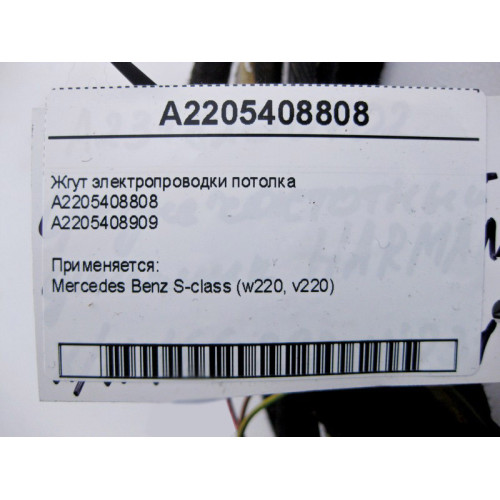 Mercedes-Benz A2205408808 Жгут электропроводки потолка S-Class W220