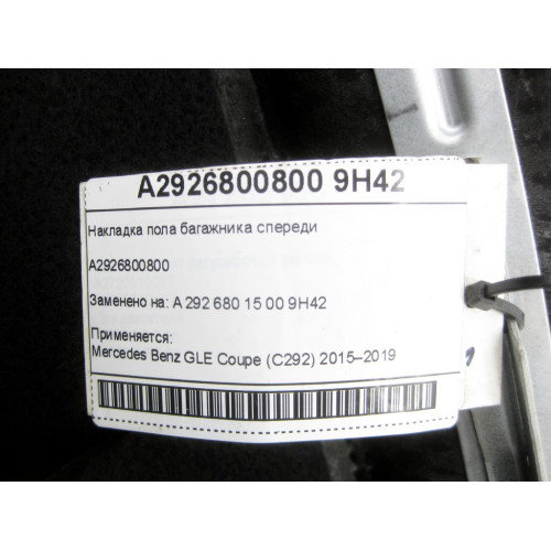 Mercedes-Benz A2926800800 9H42 Накладка пола багажника спереди GLE Coupe C292