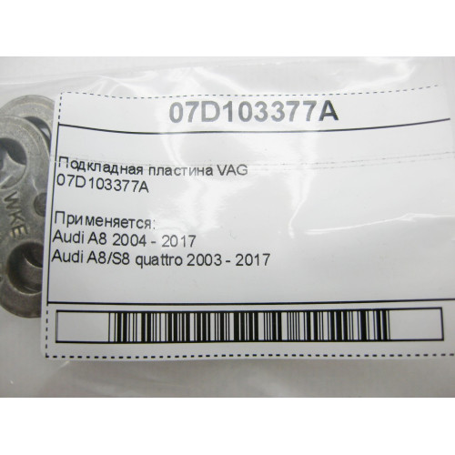 Audi 07D103377A Подкладная пластина Audi A8