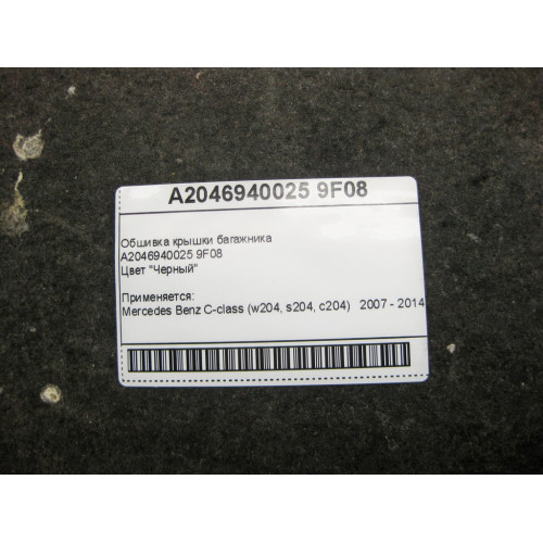 Mercedes-Benz A2046940025 9F08 Обшивка крышки багажника чёрная C-Class W204
