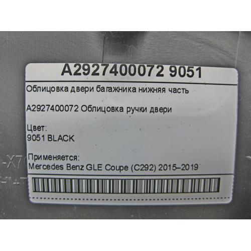 Mercedes-Benz A2927400072 9051 Облицовка двери багажника нижняя часть GLE Coupe C292