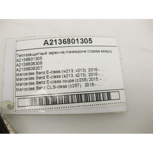Mercedes-Benz A2136801305 Теплозащитный экран на лонжероне справа вверху E-Class W213 C238 CLS C257