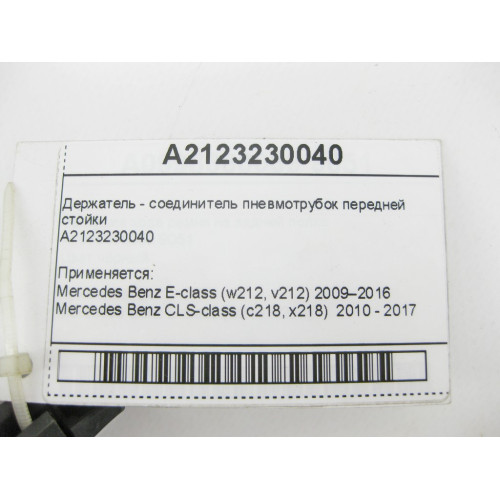 Mercedes-Benz A2123230040 Держатель - соединитель пневмотрубок передней стойки E-Class W212 CLS C218