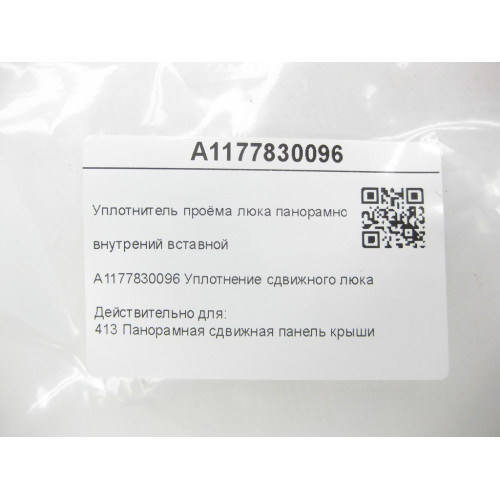 Mercedes-Benz A1177830096 Уплотнитель проёма люка панорамной крыши внутрений вставной CLA C117