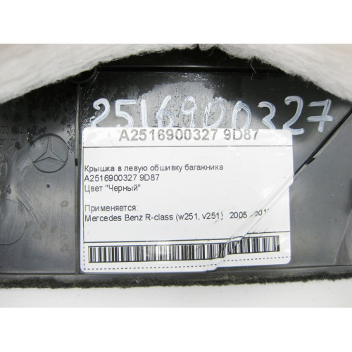 Mercedes-Benz A2516900327 9D87 Крышка в левую обшивку багажника черная R-Class W251